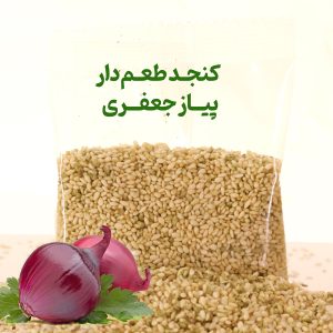 کنجد طعم دار پیاز جعفری