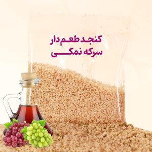 کنجد طعم دار سرکه نمکی