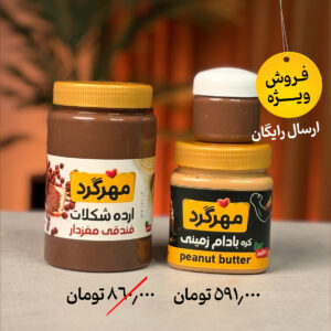 ارده شکلات فندقی مغزدار 750+ کره بادام زمینی 400