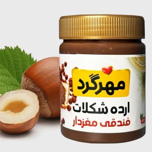 ارده شکلات فندقی مغزدار 400 گرمی